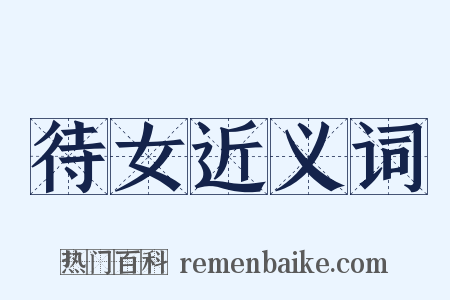 待女近义词是什么意思的图片